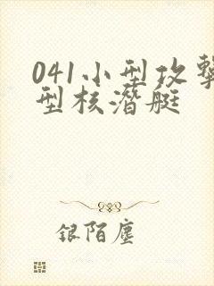 041小型攻击型核潜艇