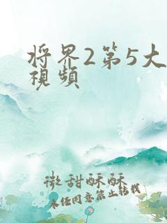 将界2第5大尺视频