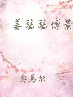 姜瑟瑟傅景行
