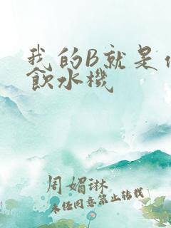 我的B就是你的饮水机