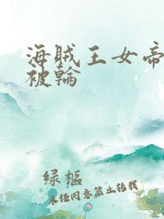 海贼王女帝蛇姬被轮