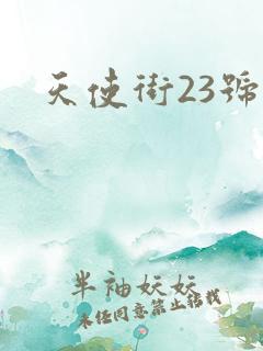 天使街23号5