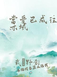 当爱已成往事 亦域