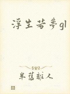 浮生若梦gl
