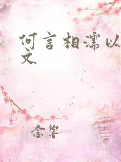 何言相濡以沫全文