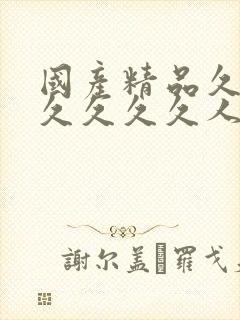 国产精品久久久久久久久人妻