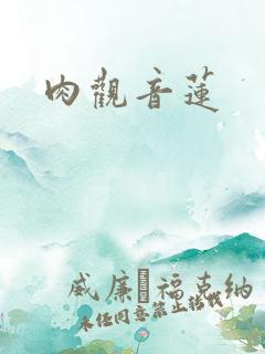 肉观音莲