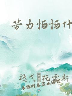 苦力怕怕什么