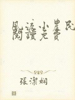 风流小农民全文阅读免费