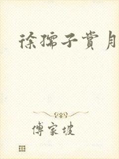 徐孺子赏月