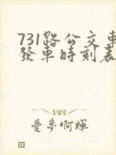 731路公交车发车时刻表
