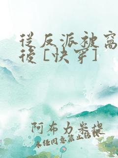 从反派被窝醒来后 [快穿]