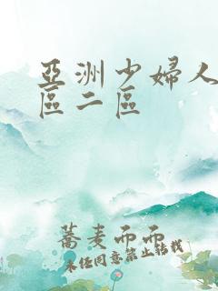 亚洲少妇人妻一区二区