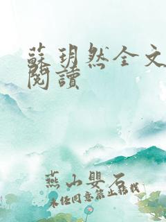 苏玥然全文免费阅读