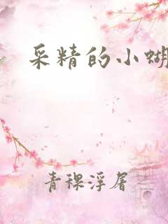 采精的小蝴蝶
