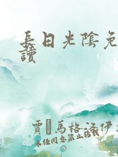 长日光阴免费阅读