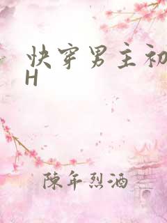 快穿男主初恋HH