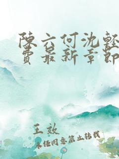 陈六何沈轻舞免费最新章节