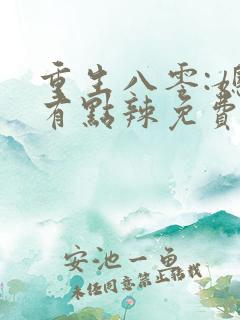 重生八零:媳妇有点辣免费阅读全文