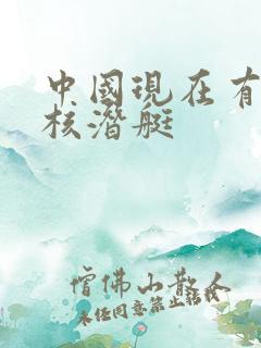 中国现在有几艘核潜艇