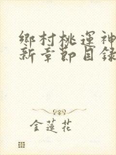 乡村桃运神医最新章节目录