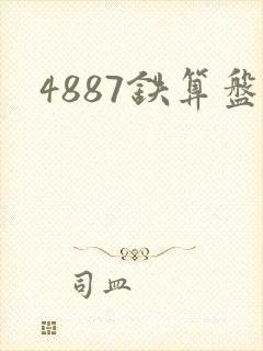 4887铁算盘