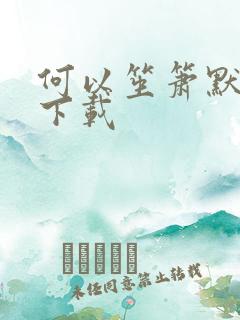 何以笙箫默新浪下载
