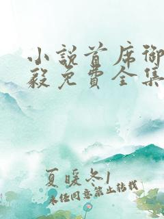 小说首席御医曾毅免费全集