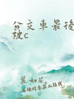 公交车最后一排被c