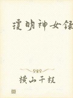 琼明神女录