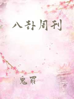 八卦周刊