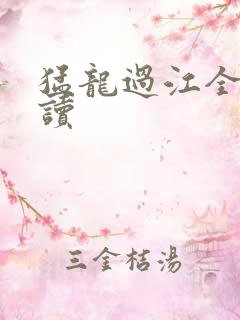 猛龙过江全文阅读