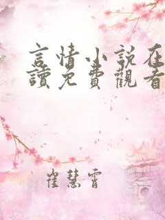 言情小说在线阅读免费观看