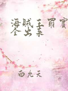 海贼王罗宾的胸全出来