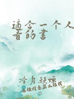 适合一个人偷偷看的书