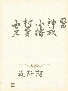 山村小神医短剧免费播放