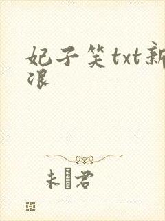 妃子笑txt新浪