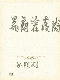 男色添香小说笔趣阁在线阅读