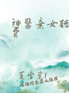 神医弃女听书免费