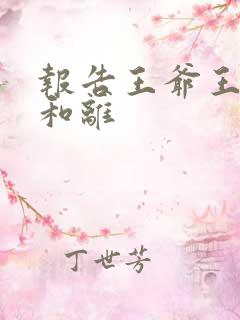 报告王爷王妃要和离