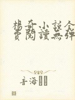 杨奇小说全文免费阅读无弹窗
