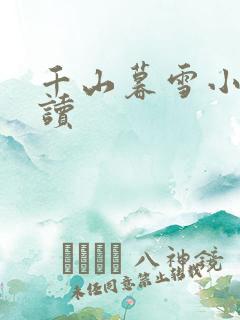 千山暮雪小说阅读