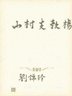 山村支教杨羽