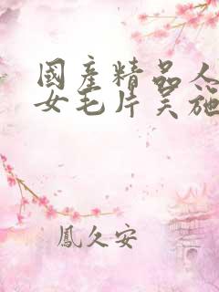 国产精品人妻熟女毛片吴施蒙眼