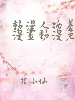 动漫人物差差差漫画动漫免费漫画