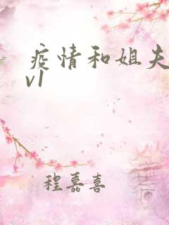 疫情和姐夫文1v1
