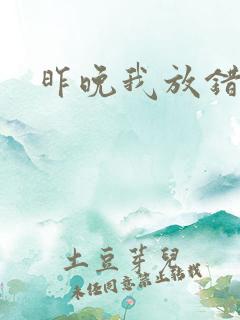 昨晚我放错了洞