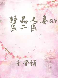 精品人妻av一区二区