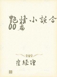 艳情小说合集500篇