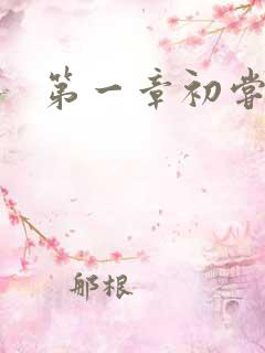 第一章初尝禁果